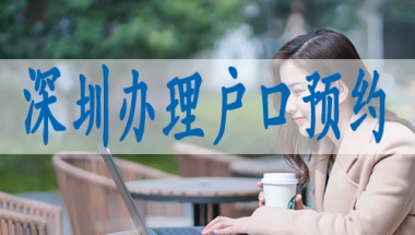 深圳集体户口,转深户申请流程
