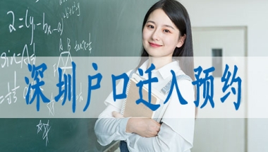 深圳办理户口在哪里预约,核准入深户条件