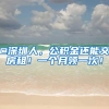 @深圳人，公积金还能交房租！一个月领一次！
