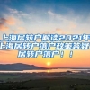上海居转户解读2021年上海居转户落户政策答疑！居转户落户！！