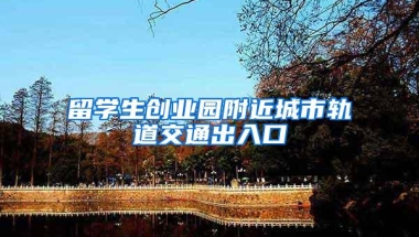 留学生创业园附近城市轨道交通出入口