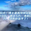 引才！博士最高可领补助20万，硕士5万，本科2万，河南也出手了！