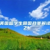 美国留学生回国政策解读之