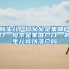 新生儿户口父父是集体户口，母亲是家庭户口，新生儿可以落户吗