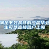 满足下列条件的应届毕业生可以直接落户上海