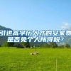 引进高学历人才的安家费是否免个人所得税？
