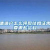 集体户怎么领取结婚证需要哪些资料