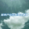 居转户公示后多久通知