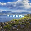 博士安家费10