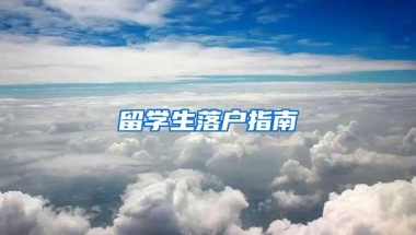 留学生落户指南