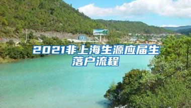 2021非上海生源应届生落户流程