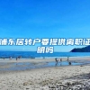 浦东居转户要提供离职证明吗
