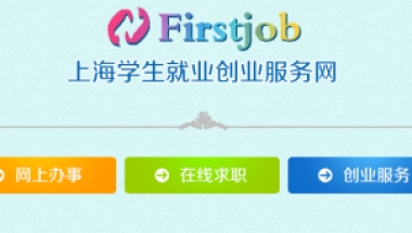 应届生落户上海申请条件、材料以及流程