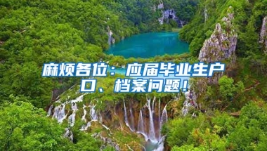 麻烦各位：应届毕业生户口、档案问题！