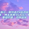 浙江一县引进24位名校生，博士可奖75万元！县委组织部：双向选择
