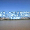 上海：大力引进集聚海内外人才，推动引才规模可持续增长