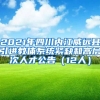 2021年四川内江威远县引进教体系统紧缺和高层次人才公告（12人）