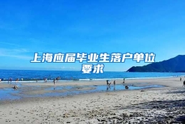 上海应届毕业生落户单位要求