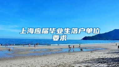 上海应届毕业生落户单位要求