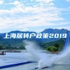 上海居转户政策2019