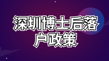 2022深圳博士后落户政策