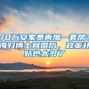 70万安家费再加一套房？海归博士回国后，政策补贴也太多了