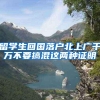 留学生回国落户北上广千万不要搞混这两种证明