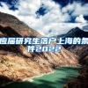 应届研究生落户上海的条件2022