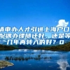 请申办人才引进上海户口，配偶办理随迁好，还是等几年再转入的好？0