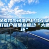 探索跨区域落户积分互认，打破户籍壁垒推动“大循环”