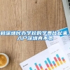 和深圳民办学校的学费比起来，入户深圳真不贵