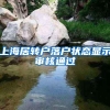 上海居转户落户状态显示审核通过