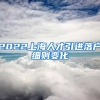 2022上海人才引进落户细则变化