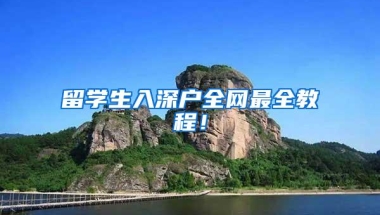 留学生入深户全网最全教程！
