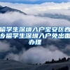 留学生深圳入户宝安区西乡留学生深圳入户免出面办理