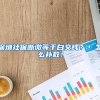 深圳社保断缴等于白交钱？！怎么补救！