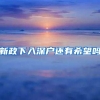 新政下入深户还有希望吗