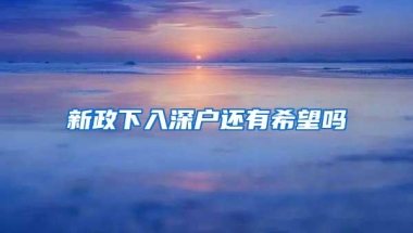 新政下入深户还有希望吗