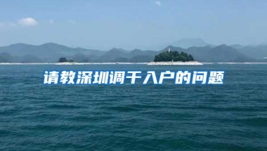 请教深圳调干入户的问题