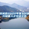 连城县2022年度乡村振兴储备人才引进公告