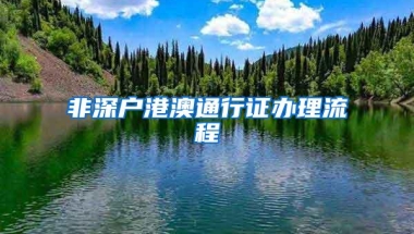 非深户港澳通行证办理流程