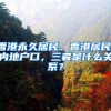 香港永久居民、香港居民、内地户口，三者是什么关系？