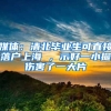 媒体：清北毕业生可直接落户上海 ，示好一小撮伤害了一大片