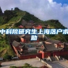中科院研究生上海落户求助