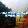 上海人才引进入到公示到落户还有几道关