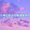 上海公安人口管理居转户