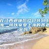 在江西退休后户口转到上海，可以享受上海的养老金吗？