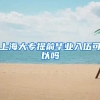上海大专提前毕业入伍可以吗