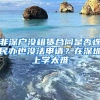 非深户没租赁合同是否连民办也没法申请？在深圳上学太难