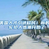 美国人才引进移民！新的一轮抢人热潮开始了